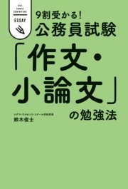 9割受かる 公務員試験 作文 小論文 の勉強法 最新刊 中経出版 鈴木俊士 無料試し読みなら漫画 マンガ 電子書籍のコミックシーモア