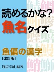読めるかな 魚名クイズ 魚偏の漢字 改訂版 最新刊 マイカ文庫 渡辺幸雄 無料試し読みなら漫画 マンガ 電子書籍のコミックシーモア
