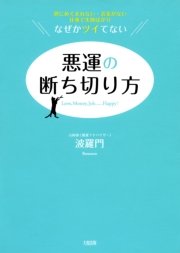 男にめぐまれない お金がない 仕事で失敗ばかり なぜかツイてない 悪運の断ち切り方 大和出版 最新刊 無料試し読みなら漫画 マンガ 電子書籍のコミックシーモア 男にめぐまれない お金がない 仕事で失敗ばかり なぜかツイてない 悪運の断ち切り方 大和出版 最新刊 無料試し読みなら漫画 マンガ 電子書籍のコミックシーモア