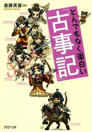 とんでもなく面白い 古事記 最新刊 無料試し読みなら漫画 マンガ 電子書籍のコミックシーモア