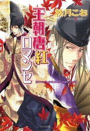 王朝夏曙ロマンセ 王朝春宵ロマンセ2 無料試し読みなら漫画 マンガ 電子書籍のコミックシーモア 王朝夏曙ロマンセ 王朝春宵ロマンセ2 無料試し読みなら漫画 マンガ 電子書籍のコミックシーモア