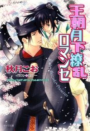 王朝月下繚乱ロマンセ 王朝ロマンセ外伝2 無料試し読みなら漫画 マンガ 電子書籍のコミックシーモア 王朝月下繚乱ロマンセ 王朝ロマンセ外伝2 無料試し読みなら漫画 マンガ 電子書籍のコミックシーモア