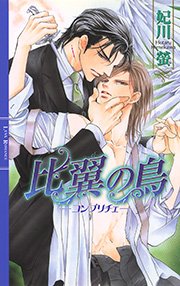 比翼の鳥 コンプリチェ 最新刊 リンクスロマンス 幻冬舎コミックス 妃川螢 蓮川愛 無料試し読みなら漫画 マンガ 電子書籍のコミックシーモア