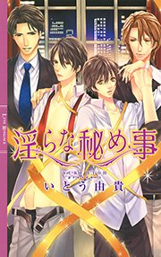 淫らな秘め事 最新刊 リンクスロマンス いとう由貴 北沢きょう 無料試し読みなら漫画 マンガ 電子書籍のコミックシーモア 淫らな秘め事 最新刊 リンクスロマンス いとう由貴 北沢きょう 無料試し読みなら漫画 マンガ 電子書籍のコミックシーモア