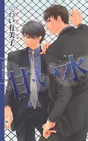 甘い水 リンクスロマンス かわい有美子 北上れん 無料試し読みなら漫画 マンガ 電子書籍のコミックシーモア