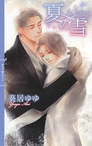 電子限定おまけ付き 夏の雪 最新刊 リンクスロマンス 葵居ゆゆ 雨澄ノカ 無料試し読みなら漫画 マンガ 電子書籍のコミックシーモア