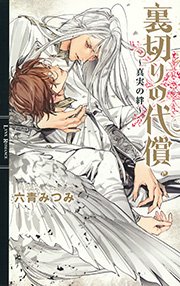 裏切りの代償 真実の絆 最新刊 無料試し読みなら漫画 マンガ 電子書籍のコミックシーモア 裏切りの代償 真実の絆 最新刊 無料試し読みなら漫画 マンガ 電子書籍のコミックシーモア
