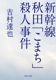 新幹線秋田 こまち 殺人事件 最新刊 角川文庫 吉村達也 無料試し読みなら漫画 マンガ 電子書籍のコミックシーモア 新幹線秋田 こまち 殺人事件 最新刊 角川文庫 吉村達也 無料試し読みなら漫画 マンガ 電子書籍のコミックシーモア