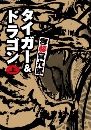 タイガー ドラゴン 完全版 上 無料試し読みなら漫画 マンガ 電子書籍のコミックシーモア