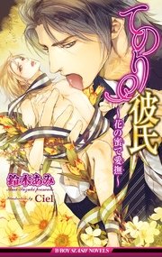 てのり彼氏 花の蜜で愛撫 イラスト入り 最新刊 無料試し読みなら漫画 マンガ 電子書籍のコミックシーモア