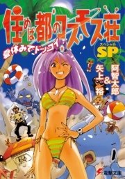 住めば都のコスモス荘sp 夏休みでドッコイ 無料試し読みなら漫画 マンガ 電子書籍のコミックシーモア