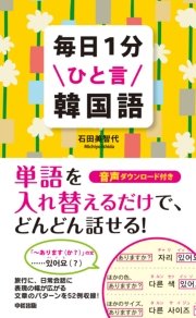 毎日1分ひと言韓国語 最新刊 中経出版 石田美智代 無料試し読みなら漫画 マンガ 電子書籍のコミックシーモア