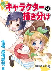 萌えキャラクターの描き分け 性格 感情表現編 最新刊 無料試し読みなら漫画 マンガ 電子書籍のコミックシーモア