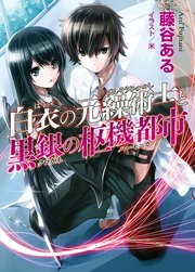 白衣の元繰術士と黒銀の枢機都市 Hj文庫 藤谷ある 米 無料試し読みなら漫画 マンガ 電子書籍のコミックシーモア