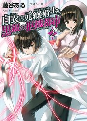 白衣の元繰術士と黒銀の枢機都市2 最新刊 無料試し読みなら漫画 マンガ 電子書籍のコミックシーモア
