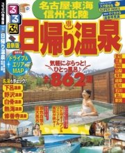 るるぶ日帰り温泉名古屋 東海 信州 北陸 16年版 最新刊 るるぶ情報版 目的 Jtbパブリッシング 無料試し読みなら漫画 マンガ 電子書籍のコミックシーモア