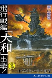 飛行戦艦 大和 出撃 3 最新刊 青山智樹 無料試し読みなら漫画 マンガ 電子書籍のコミックシーモア