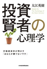 投資賢者の心理学 行動経済学が明かす あなたが勝てないワケ 最新刊 日本経済新聞出版 大江英樹 無料試し読みなら漫画 マンガ 電子書籍のコミックシーモア 投資賢者の心理学 行動経済学が明かす あなたが勝てないワケ 最新刊 日本経済新聞出版 大江英樹 無料試し読みなら漫画 マンガ 電子書籍のコミックシーモア
