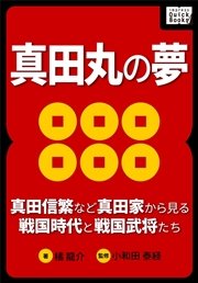 真田丸の夢 真田信繁など真田家から見る戦国時代と戦国武将たち 最新刊 Impress Quickbooks 橘龍介 小和田泰経 無料試し読みなら漫画 マンガ 電子書籍のコミックシーモア