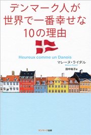 デンマーク人が世界で一番幸せな10の理由 最新刊 マレーヌ ライダル 田中裕子 無料試し読みなら漫画 マンガ 電子書籍のコミックシーモア デンマーク人が世界で一番幸せな10の理由 最新刊 マレーヌ ライダル 田中裕子 無料試し読みなら漫画 マンガ 電子書籍のコミックシーモア