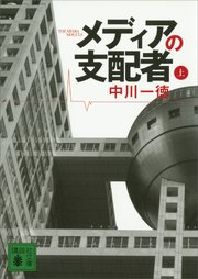Y*I様 メディアの支配者 上　下 メディアの支配者 上下合本版（最新刊）｜無料漫画（マンガ