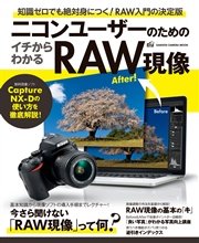ニコンユーザーのためのイチからわかるraw現像 最新刊 無料試し読みなら漫画 マンガ 電子書籍のコミックシーモア