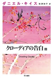クローディアの告白 上 ダニエル キイス文庫 ダニエル キイス 小尾芙佐 無料試し読みなら漫画 マンガ 電子書籍のコミックシーモア