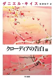クローディアの告白 下 最新刊 ダニエル キイス文庫 ダニエル キイス 小尾芙佐 無料試し読みなら漫画 マンガ 電子書籍のコミックシーモア クローディアの告白 下 最新刊 ダニエル キイス文庫 ダニエル キイス 小尾芙佐 無料試し読みなら漫画 マンガ 電子書籍のコミックシーモア