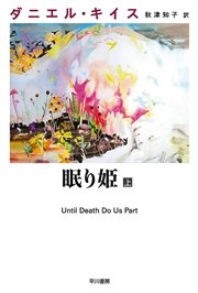 眠り姫 上 ダニエル キイス文庫 ダニエル キイス 秋津知子 無料試し読みなら漫画 マンガ 電子書籍のコミックシーモア
