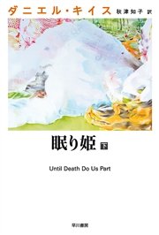 眠り姫 下 最新刊 無料試し読みなら漫画 マンガ 電子書籍のコミックシーモア 眠り姫 下 最新刊 無料試し読みなら漫画 マンガ 電子書籍のコミックシーモア