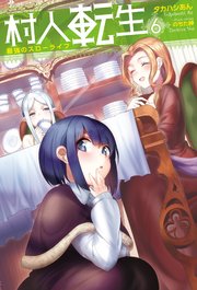 村人転生 最強のスローライフ 6 無料試し読みなら漫画 マンガ 電子書籍のコミックシーモア 村人転生 最強のスローライフ 6 無料試し読みなら漫画 マンガ 電子書籍のコミックシーモア