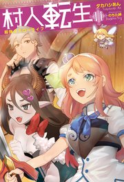 村人転生 最強のスローライフ 11 無料試し読みなら漫画 マンガ 電子書籍のコミックシーモア 村人転生 最強のスローライフ 11 無料試し読みなら漫画 マンガ 電子書籍のコミックシーモア