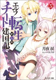 エルフ転生からのチート建国記 3 無料試し読みなら漫画 マンガ 電子書籍のコミックシーモア エルフ転生からのチート建国記 3 無料試し読みなら漫画 マンガ 電子書籍のコミックシーモア