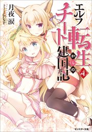 エルフ転生からのチート建国記 4 モンスター文庫 月夜涙 gunp 無料試し読みなら漫画 マンガ 電子書籍のコミックシーモア エルフ転生からのチート建国記 4 モンスター文庫 月夜涙 gunp 無料試し読みなら漫画 マンガ 電子書籍のコミックシーモア