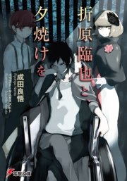 折原臨也と 夕焼けを 無料試し読みなら漫画 マンガ 電子書籍のコミックシーモア 折原臨也と 夕焼けを 無料試し読みなら漫画 マンガ 電子書籍のコミックシーモア