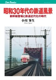 昭和30年代の鉄道風景 最新刊 無料試し読みなら漫画 マンガ 電子書籍のコミックシーモア