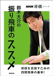 鈴木大介の振り飛車のススメ 最新刊 鈴木大介 無料試し読みなら漫画 マンガ 電子書籍のコミックシーモア