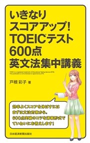 いきなりスコアアップ Toeic R テスト600点英文法集中講義 最新刊 無料試し読みなら漫画 マンガ 電子書籍のコミックシーモア