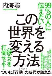 在庫有り 即納 99 の人に伝えたい この世界を変える方法 彼ら を打倒せよ 3abbbfaf タブレット Pn Batam Go Id