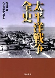 太平洋戦争全史 最新刊 河出文庫 太平洋戦争研究会 池田清 無料試し読みなら漫画 マンガ 電子書籍のコミックシーモア 太平洋戦争全史 最新刊 河出文庫 太平洋戦争研究会 池田清 無料試し読みなら漫画 マンガ 電子書籍のコミックシーモア