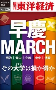 早慶ｍａｒｃｈ 週刊東洋経済eビジネス新書no 126 最新刊 無料試し読みなら漫画 マンガ 電子書籍のコミックシーモア