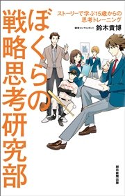 ぼくらの戦略思考研究部 ストーリーで学ぶ15歳からの思考トレーニング 最新刊 無料試し読みなら漫画 マンガ 電子書籍のコミックシーモア ぼくらの戦略思考研究部 ストーリーで学ぶ15歳からの思考トレーニング 最新刊 無料試し読みなら漫画 マンガ 電子書籍のコミックシーモア