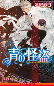 青の怪盗 イラスト入り 最新刊 ビーボーイノベルズ リブレ 遠野春日 奈良千春 無料試し読みなら漫画 マンガ 電子書籍のコミックシーモア
