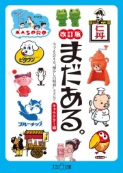 まだある 今でも会える 懐かしの昭和 カタログ キャラクター編 改訂版 無料試し読みなら漫画 マンガ 電子書籍のコミックシーモア