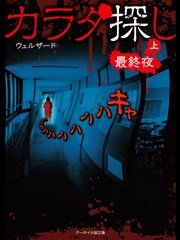 カラダ探し 最終夜 上 ケータイ小説文庫 ウェルザード 無料試し読みなら漫画 マンガ 電子書籍のコミックシーモア