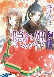 隠れ姫いろがたり 紅紅葉 イラスト簡略版 ルルル文庫 深山くのえ あき 無料試し読みなら漫画 マンガ 電子書籍のコミックシーモア