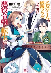 転生 の た 乙女 令嬢 て ゲーム しまっ 破滅 ない しか 悪役 に フラグ し