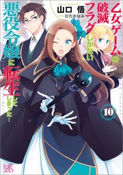 乙女ゲームの破滅フラグしかない悪役令嬢に転生してしまった 10 特典ss付 一迅社文庫アイリス 山口悟 ひだかなみ 無料試し読みなら漫画 マンガ 電子書籍のコミックシーモア 乙女ゲームの破滅フラグしかない悪役令嬢に転生してしまった 10 特典ss付 一迅社文庫アイリス 山口悟 ひだかなみ 無料試し読みなら漫画 マンガ 電子書籍のコミックシーモア