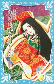 源氏物語 あさきゆめみし 3 無料試し読みなら漫画 マンガ 電子書籍のコミックシーモア