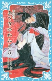 源氏物語 あさきゆめみし 5 最新刊 無料試し読みなら漫画 マンガ 電子書籍のコミックシーモア